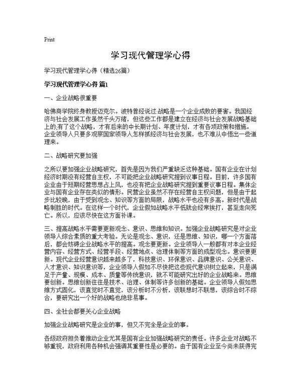 学习现代管理学心得26篇