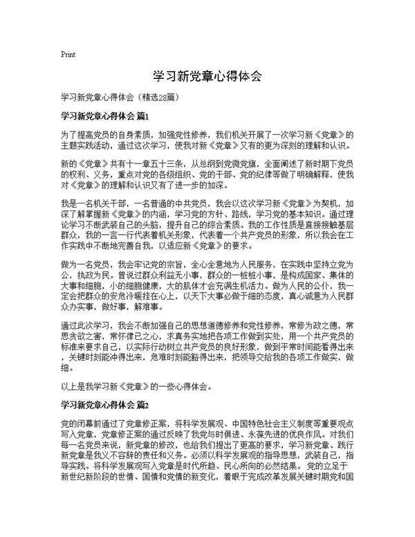 学习新党章心得体会28篇
