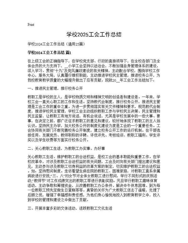 学校2024工会工作总结25篇