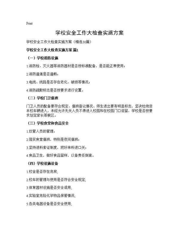 学校安全工作大检查实施方案30篇