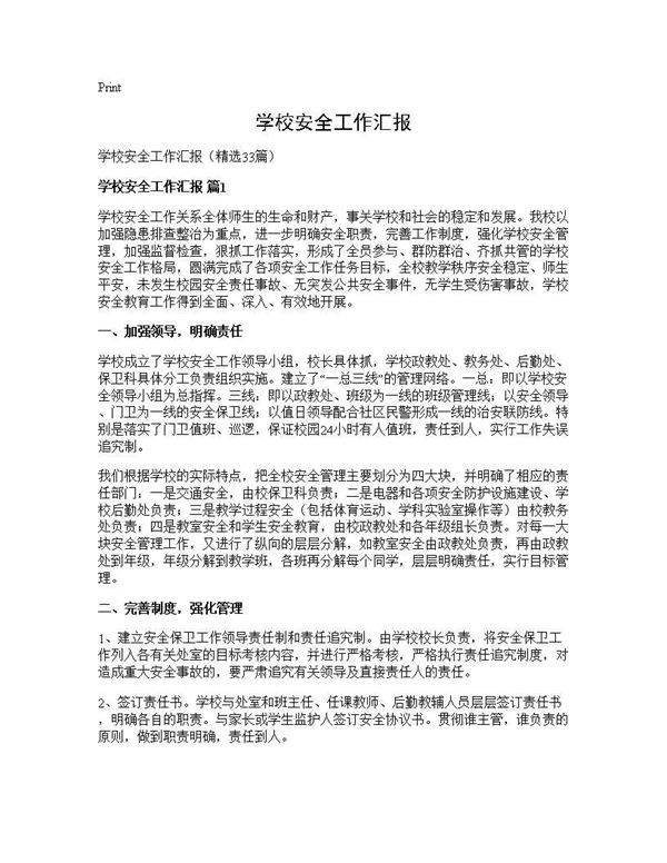 学校安全工作汇报33篇