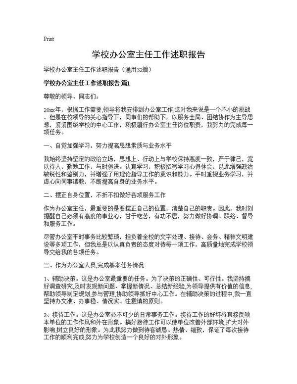 学校办公室主任工作述职报告32篇