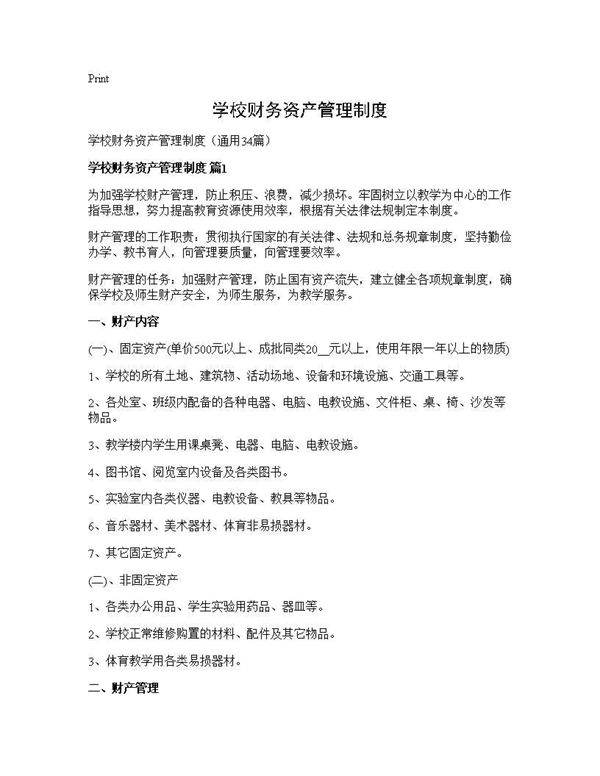 学校财务资产管理制度34篇