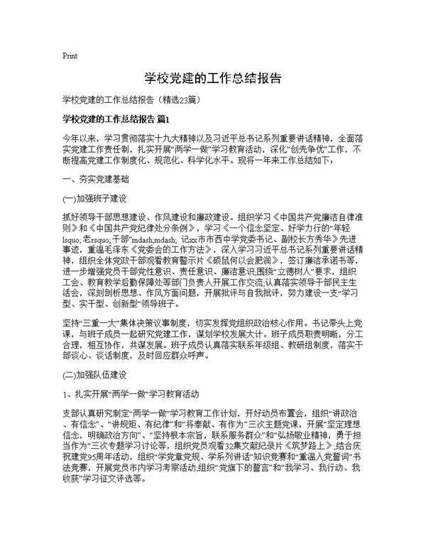 学校党建的工作总结报告23篇