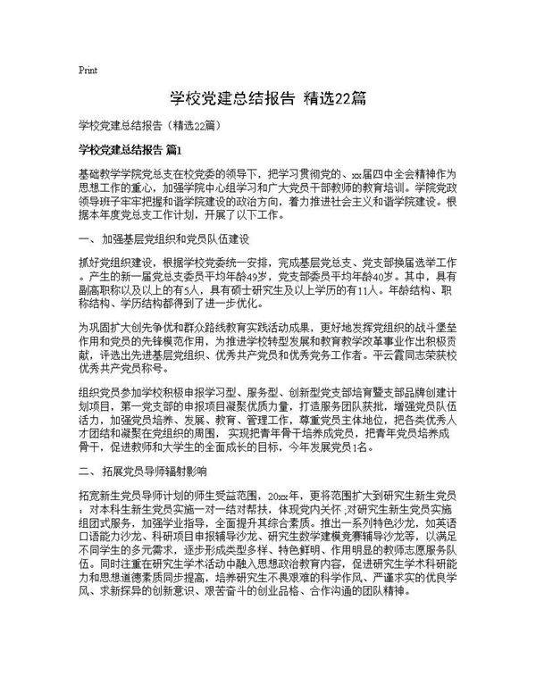 学校党建总结报告(精选22篇)
