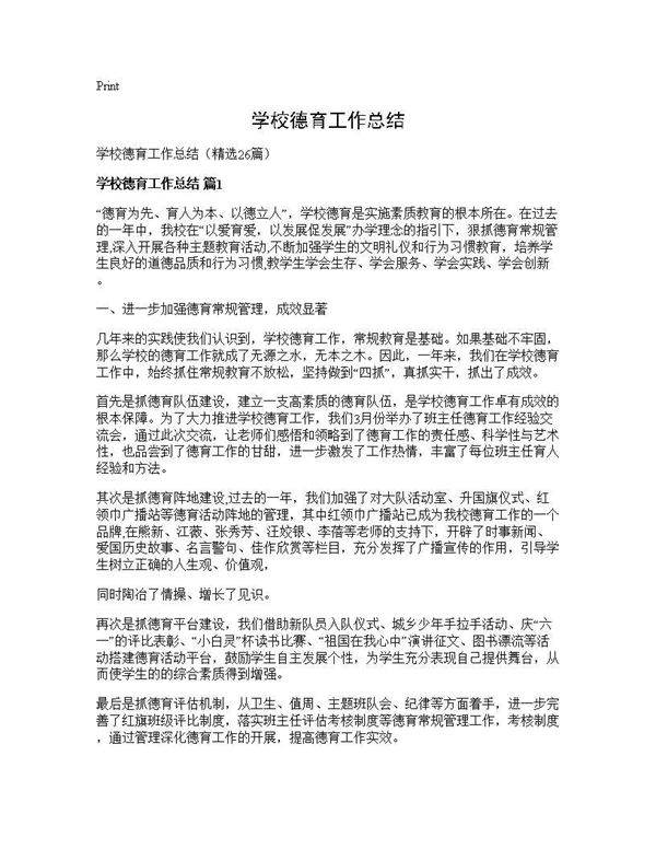 学校德育工作总结26篇