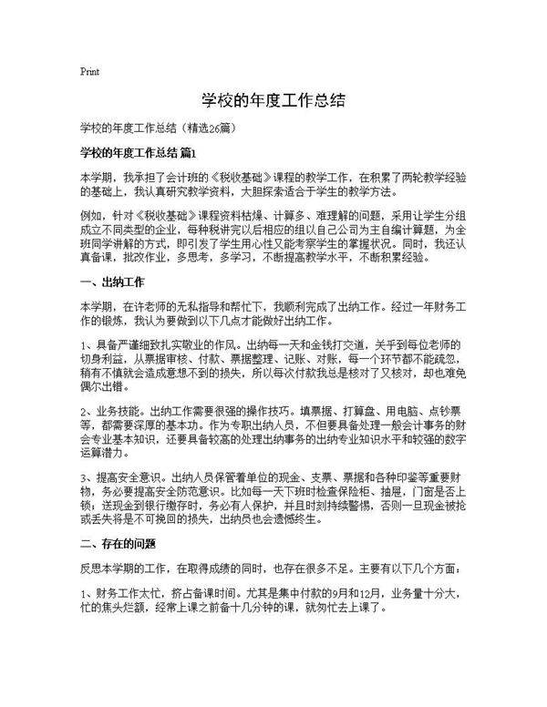 学校的年度工作总结26篇