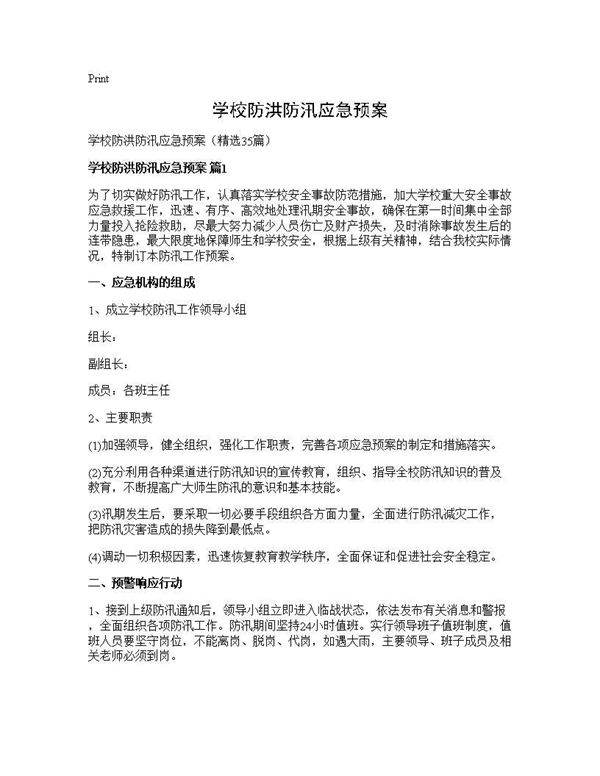 学校防洪防汛应急预案35篇