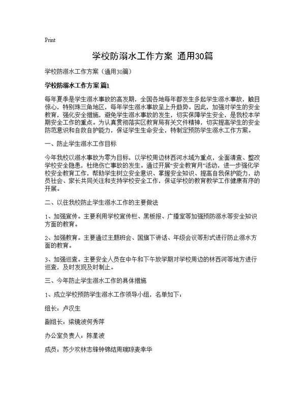 学校防溺水工作方案(通用30篇)