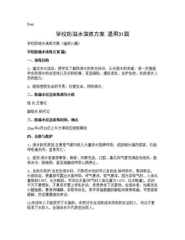 学校防溺水演练方案(通用31篇)