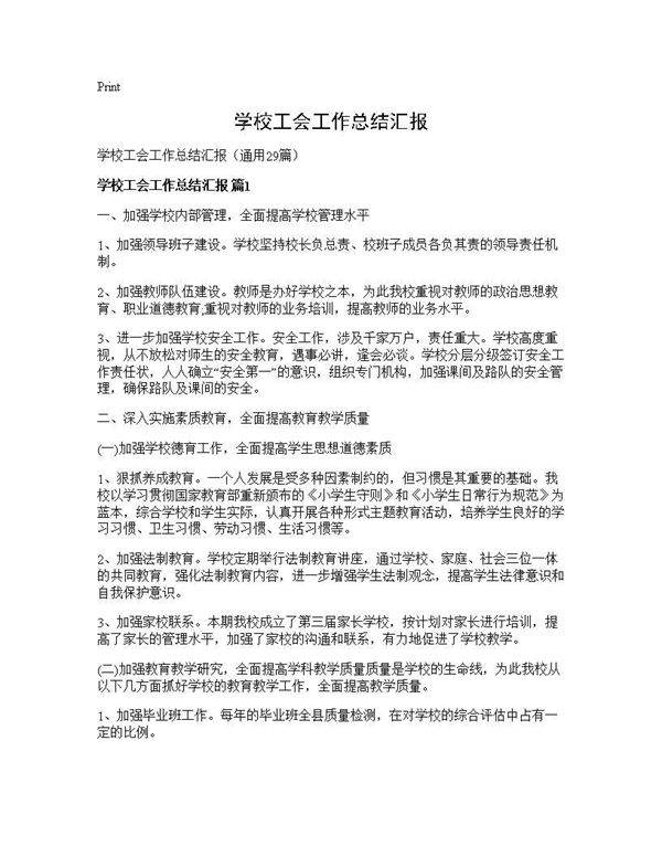 学校工会工作总结汇报29篇