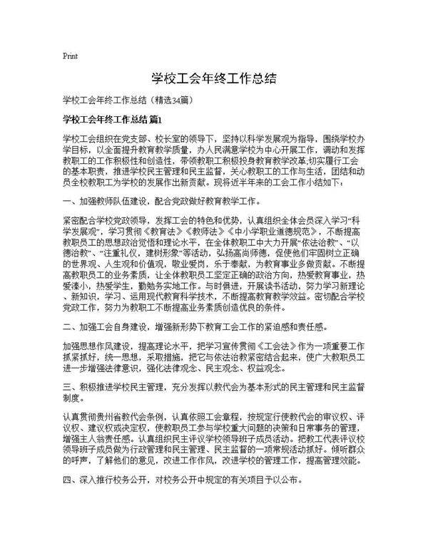 学校工会年终工作总结34篇