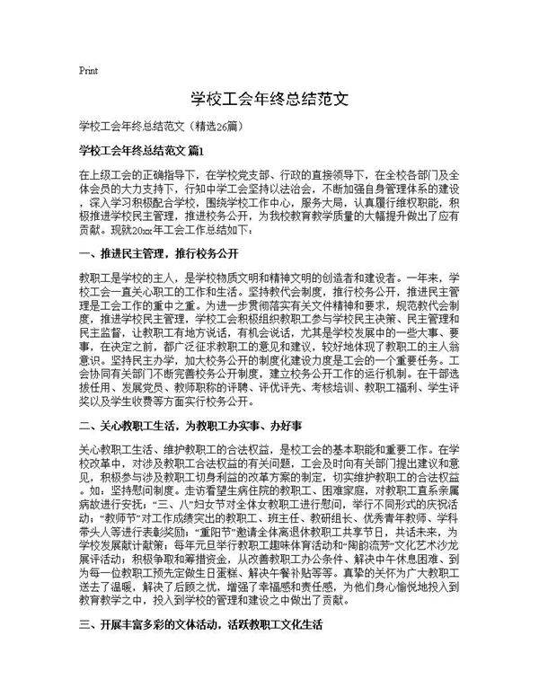学校工会年终总结范文26篇