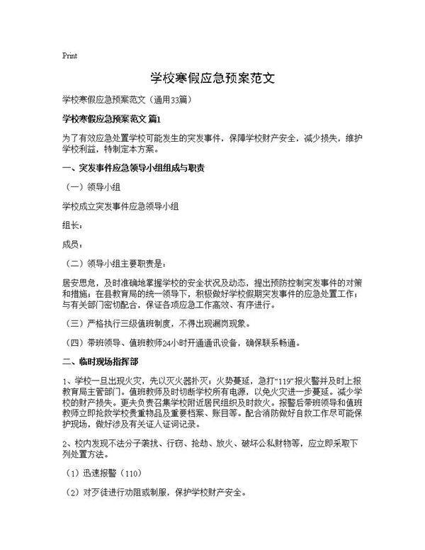 学校寒假应急预案范文33篇