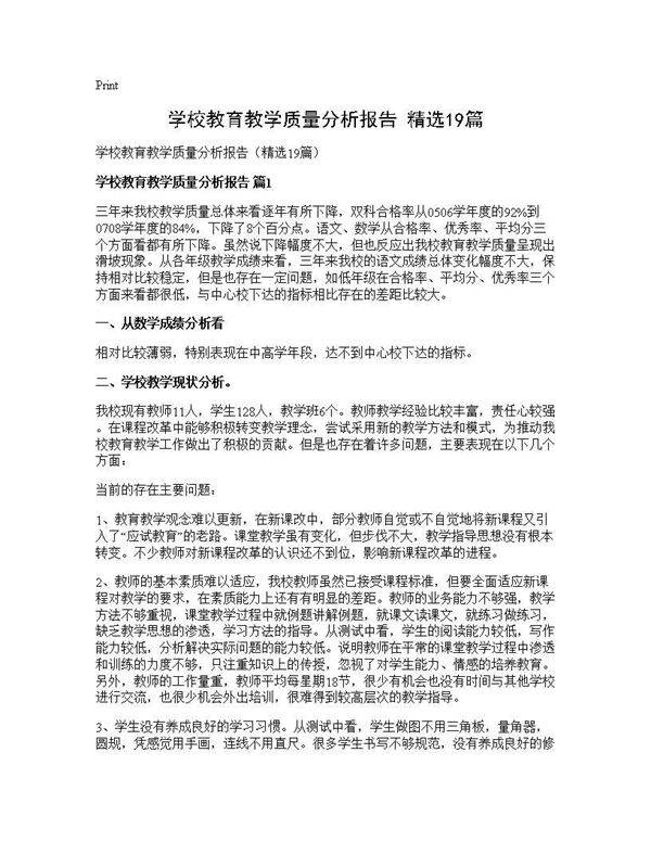 学校教育教学质量分析报告(精选19篇)