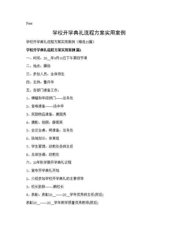 学校开学典礼流程方案实用案例35篇