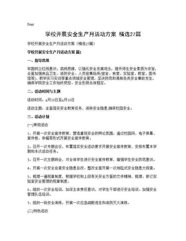 学校开展安全生产月活动方案(精选27篇)