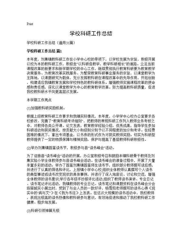学校科研工作总结31篇