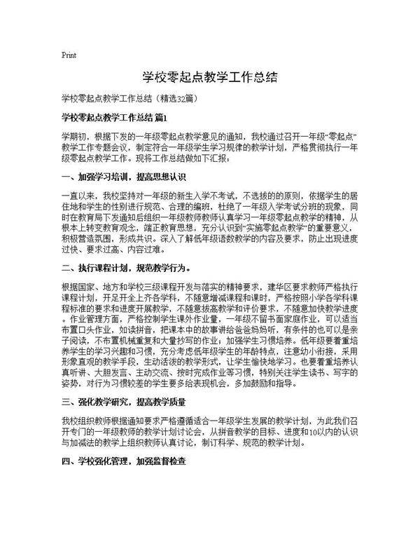 学校零起点教学工作总结32篇