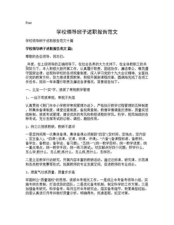 学校领导班子述职报告范文