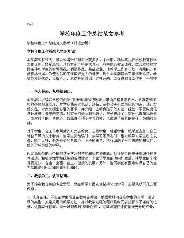 学校年度工作总结范文参考23篇