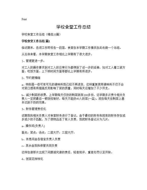 学校食堂工作总结33篇