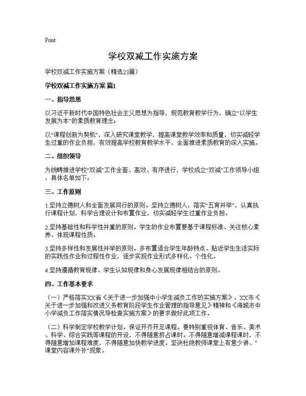 学校双减工作实施方案23篇