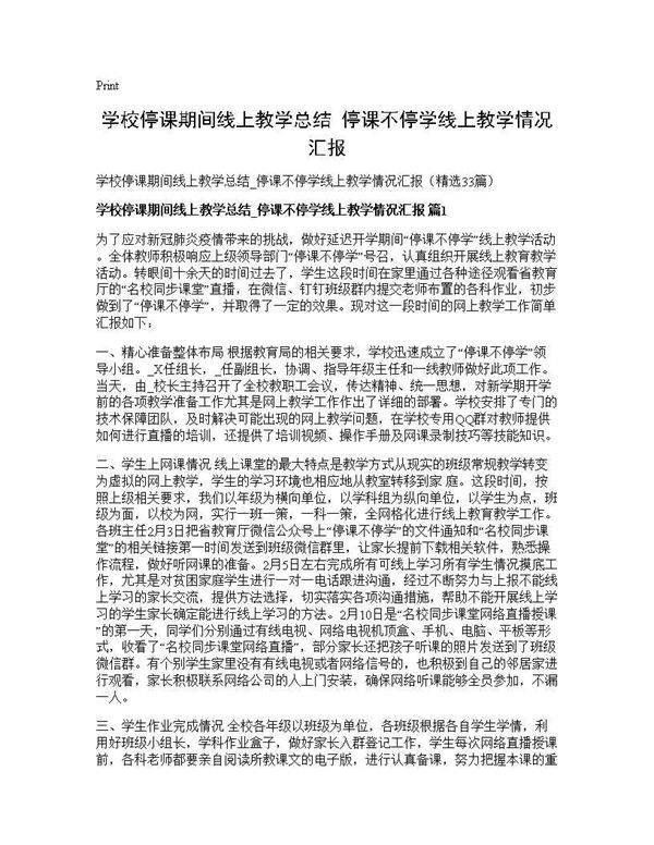 学校停课期间线上教学总结 停课不停学线上教学情况汇报33篇