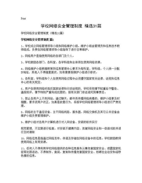 学校网络安全管理制度(精选31篇)