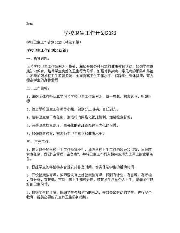 学校卫生工作计划202531篇