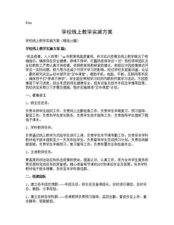 学校线上教学实施方案25篇