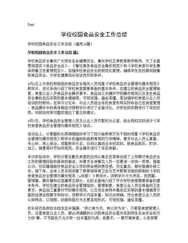 学校校园食品安全工作总结34篇