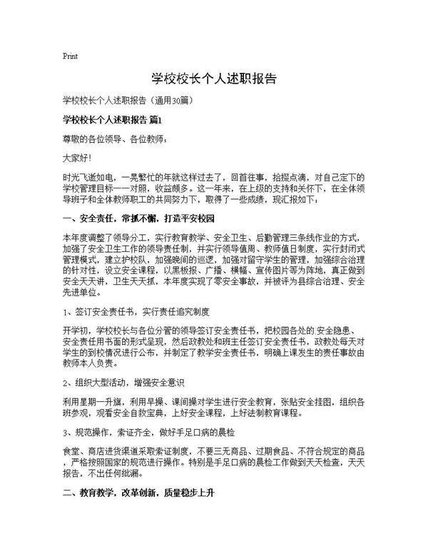 学校校长个人述职报告30篇