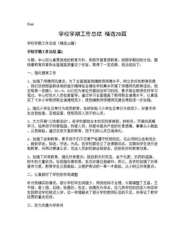 学校学期工作总结(精选28篇)