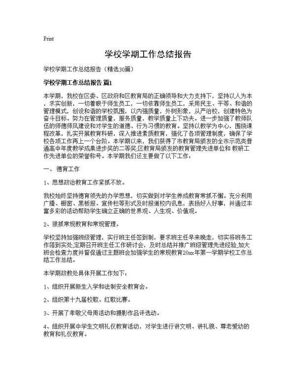 学校学期工作总结报告30篇