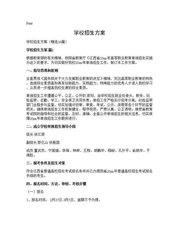 学校招生方案30篇