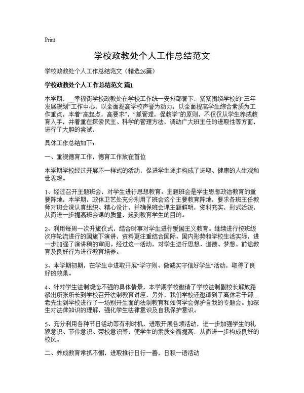 学校政教处个人工作总结范文26篇