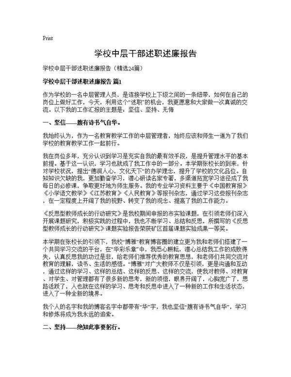 学校中层干部述职述廉报告24篇