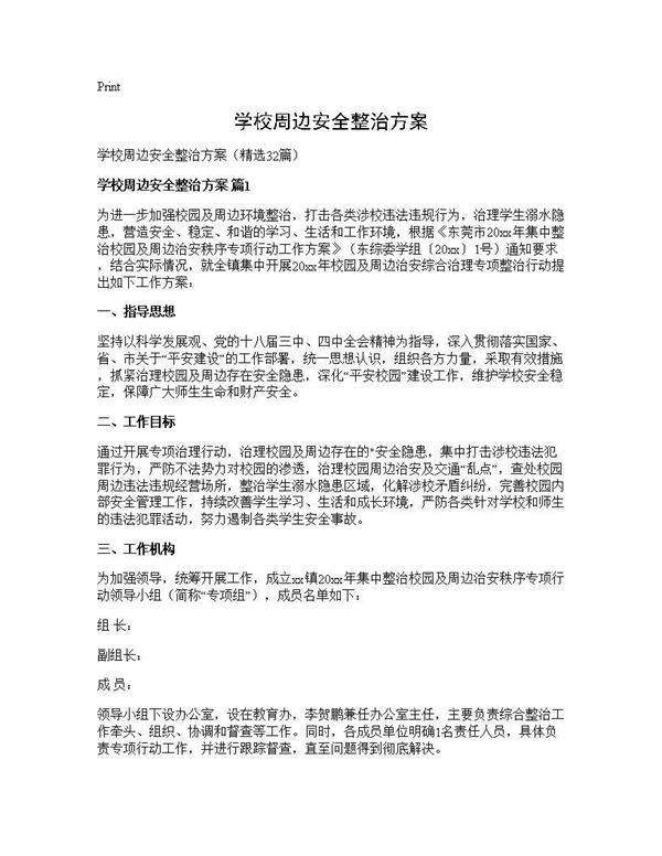 学校周边安全整治方案32篇