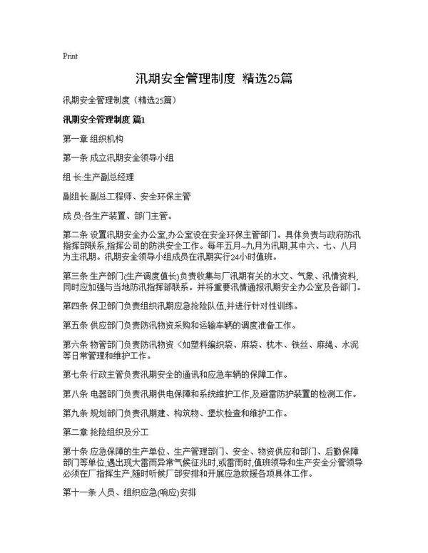 汛期安全管理制度(精选25篇)