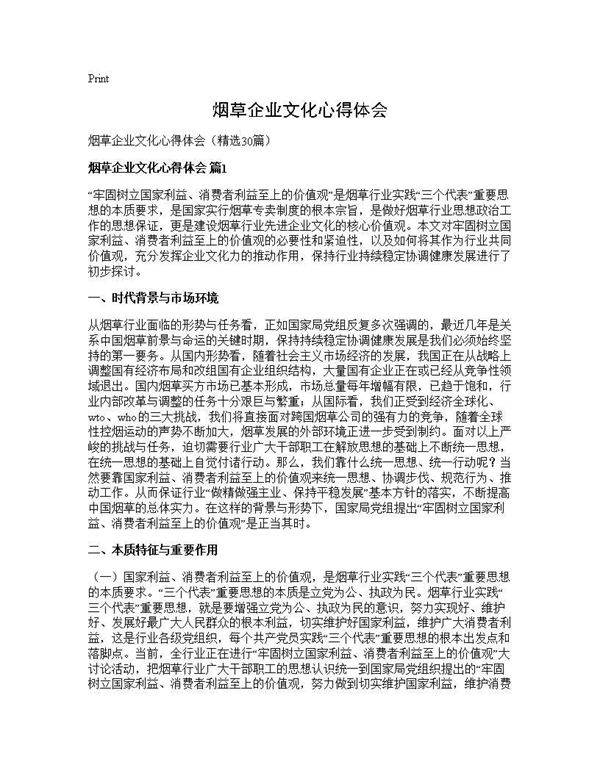 烟草企业文化心得体会30篇