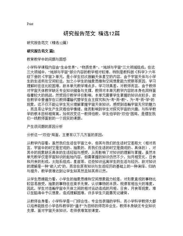 研究报告范文(精选12篇)