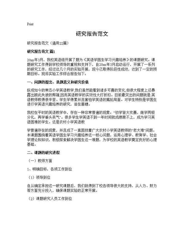 研究报告范文22篇