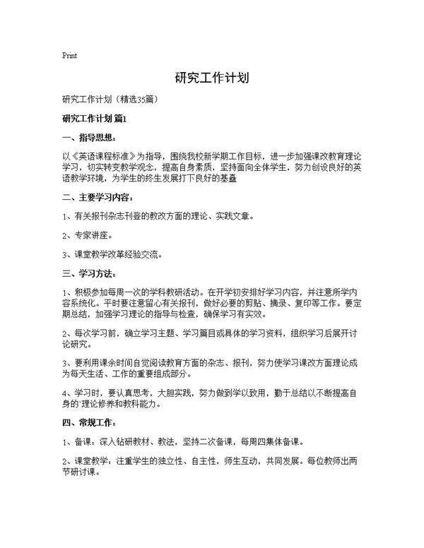研究工作计划35篇