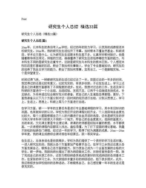 研究生个人总结(精选33篇)