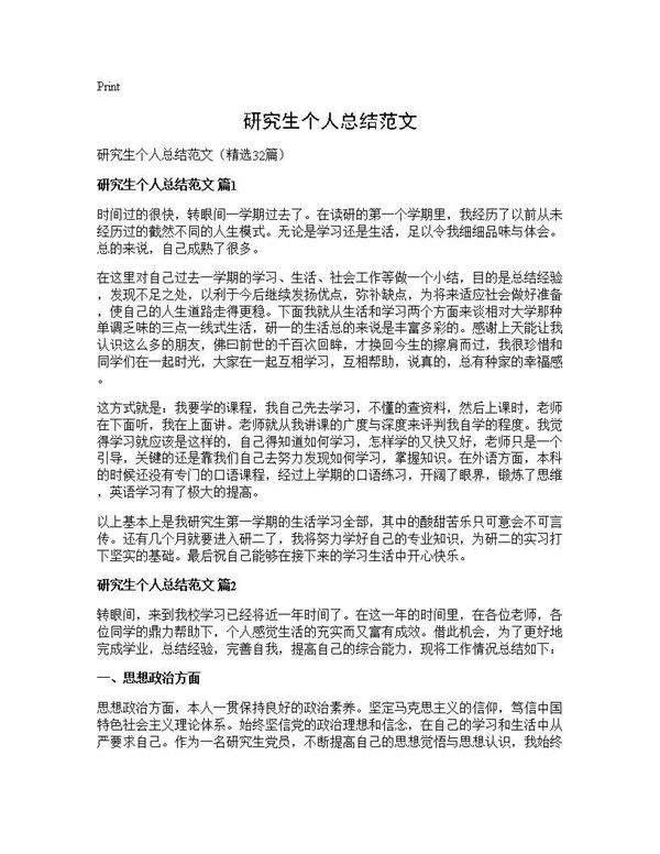 研究生个人总结范文32篇