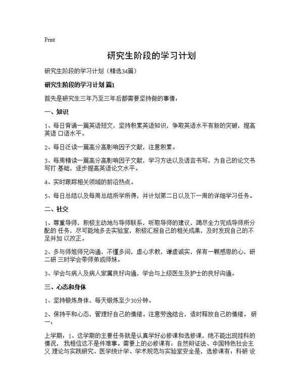 研究生阶段的学习计划34篇