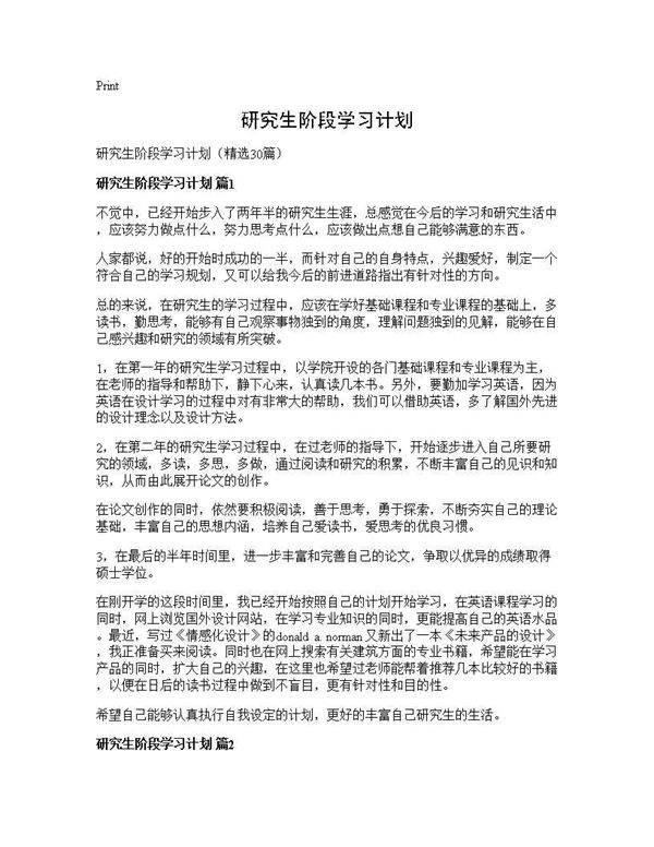 研究生阶段学习计划30篇