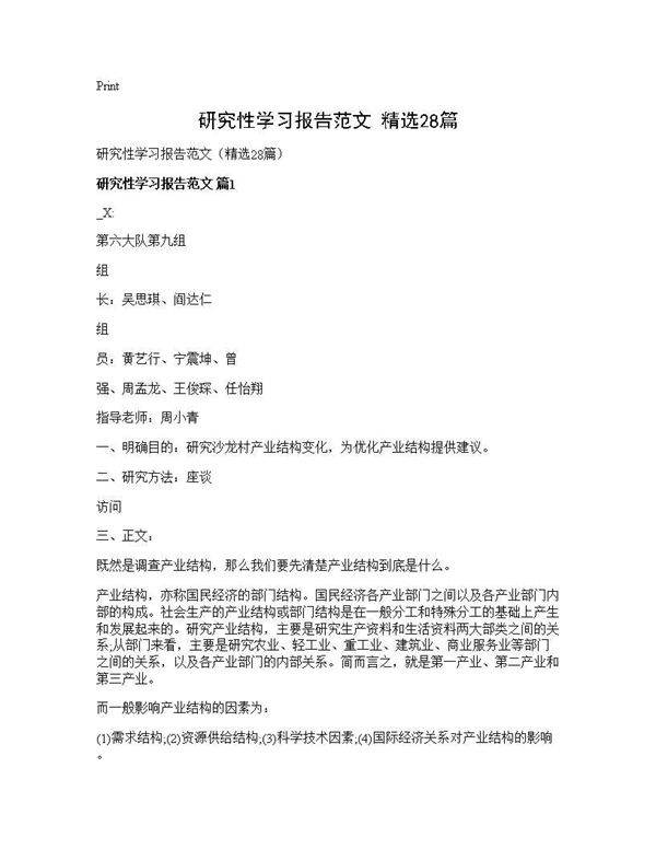 研究性学习报告范文(精选28篇)