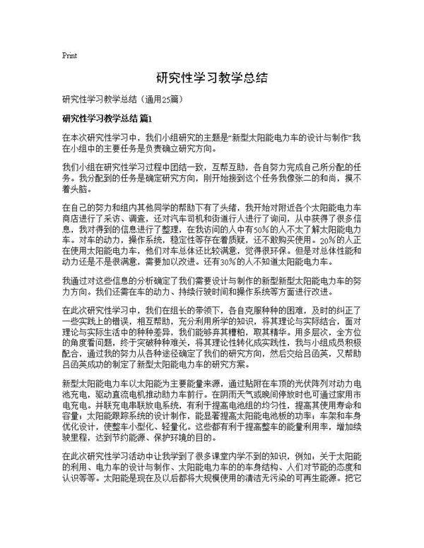 研究性学习教学总结25篇